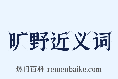 旷野近义词是什么意思的图片